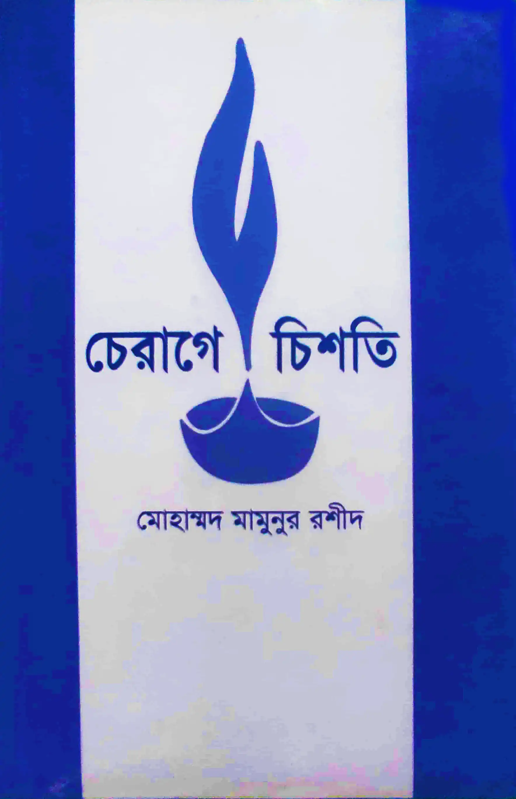 চেরাগে চিশতি